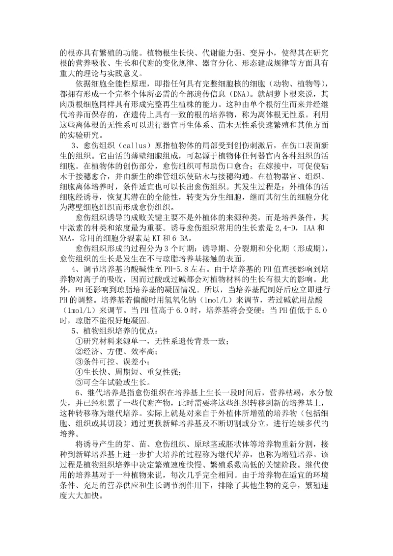 胡萝卜肉质根愈伤组织的诱导及继代增值培养实验报告.doc_第2页