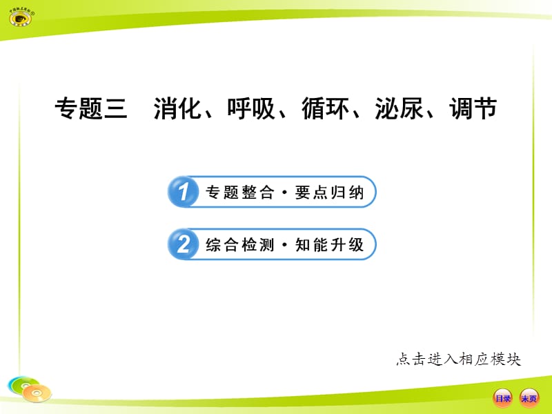 人教版初中生物中考复习专题三消化呼吸循环泌尿调节(课堂PPT).ppt_第1页