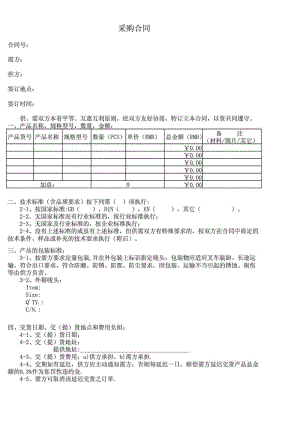 进出口贸易公司采购合同范本.doc