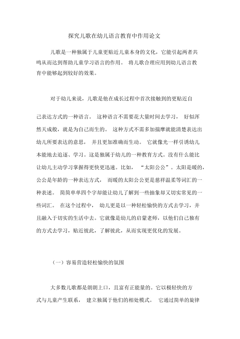 探究儿歌在幼儿语言教育中作用论文.docx_第1页