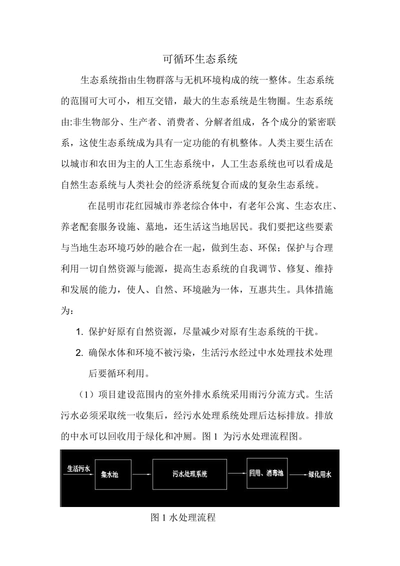 可循环生态系统.doc_第1页