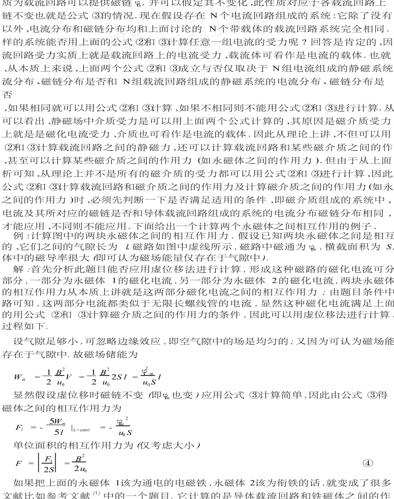 用虚位移法计算静磁场中磁介质的受力.doc_第2页