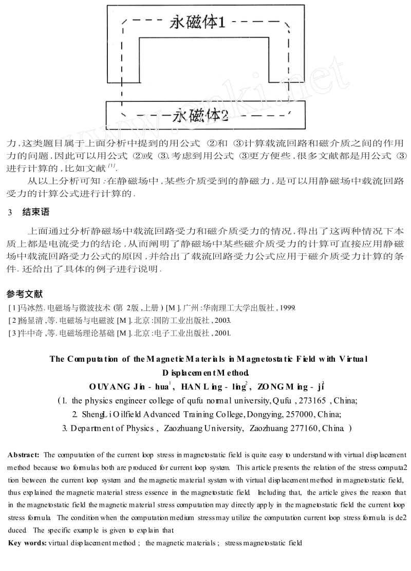 用虚位移法计算静磁场中磁介质的受力.doc_第3页