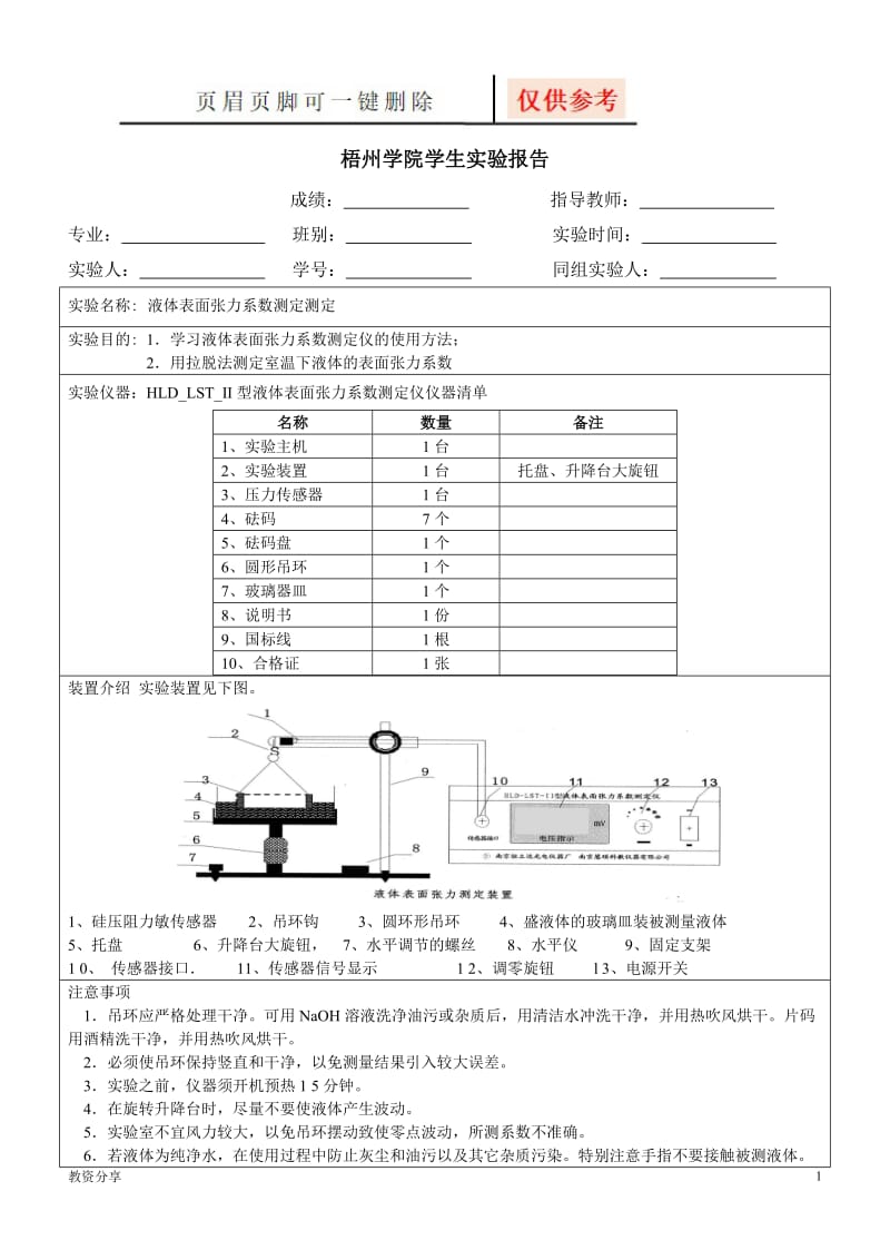 液体表面张力系数测定实验报告[沐风教育].doc_第1页