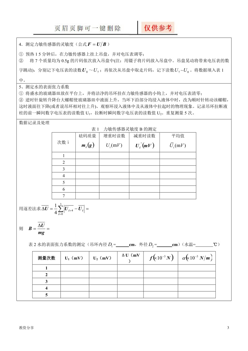 液体表面张力系数测定实验报告[沐风教育].doc_第3页