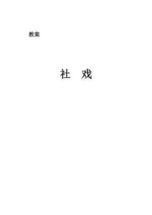 人教版七年级语文下册《四单元阅读16 社戏》研讨课教案_3.docx