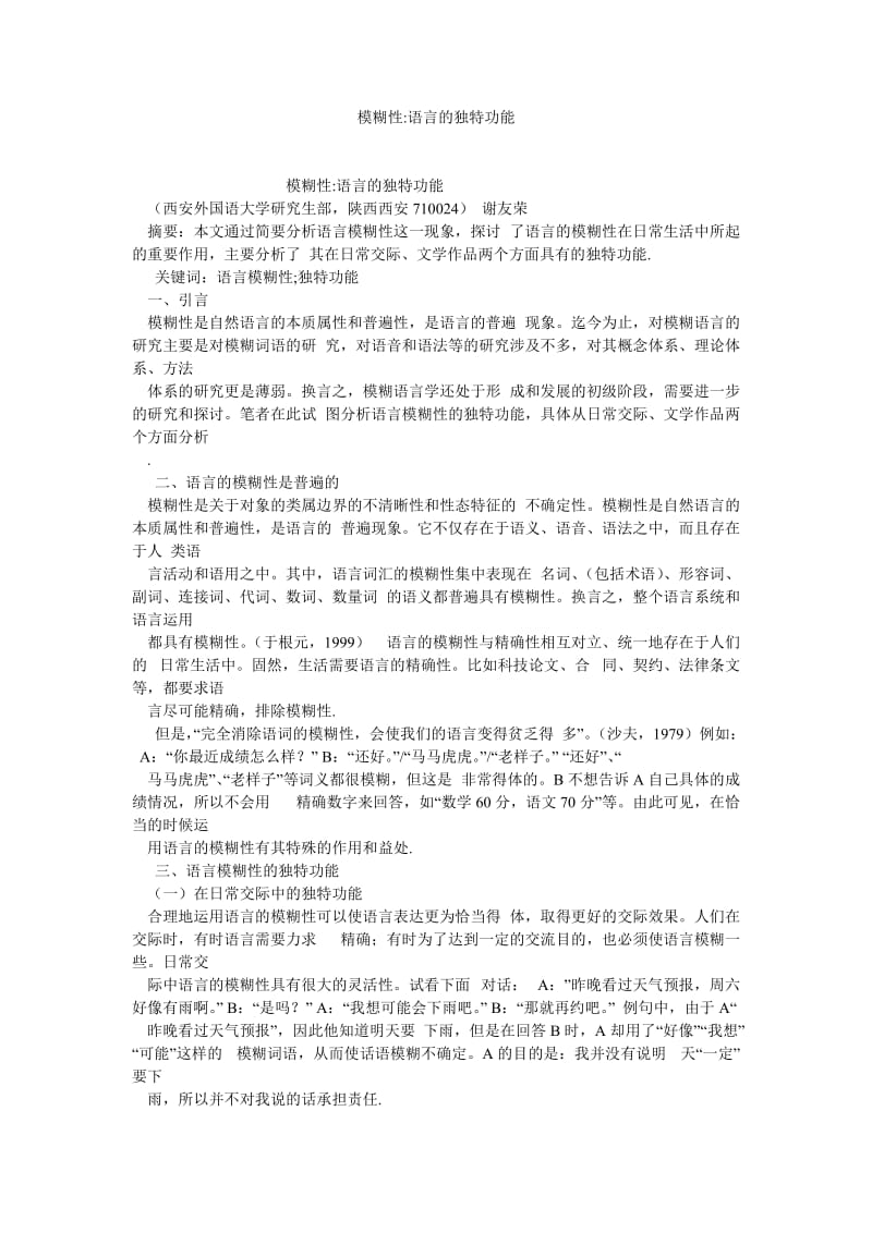 语言文学论文模糊性语言的独特功能.doc_第1页