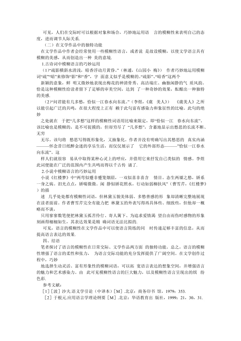 语言文学论文模糊性语言的独特功能.doc_第2页