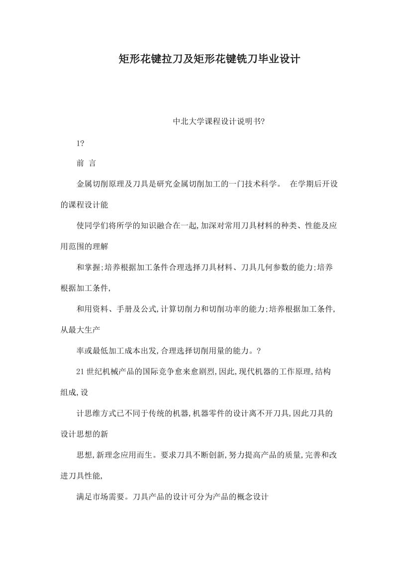 矩形花键拉刀及矩形花键铣刀毕业设计.doc_第1页