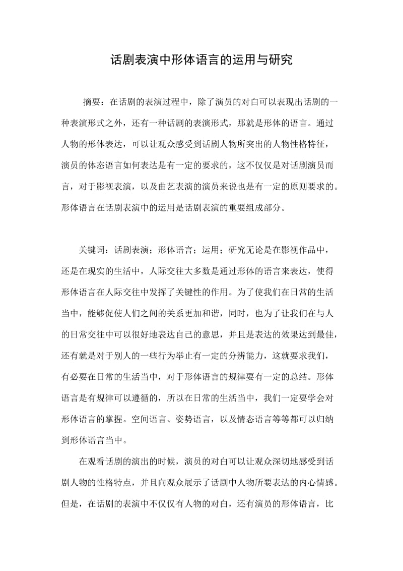 话剧表演中形体语言的运用与研究.doc_第1页