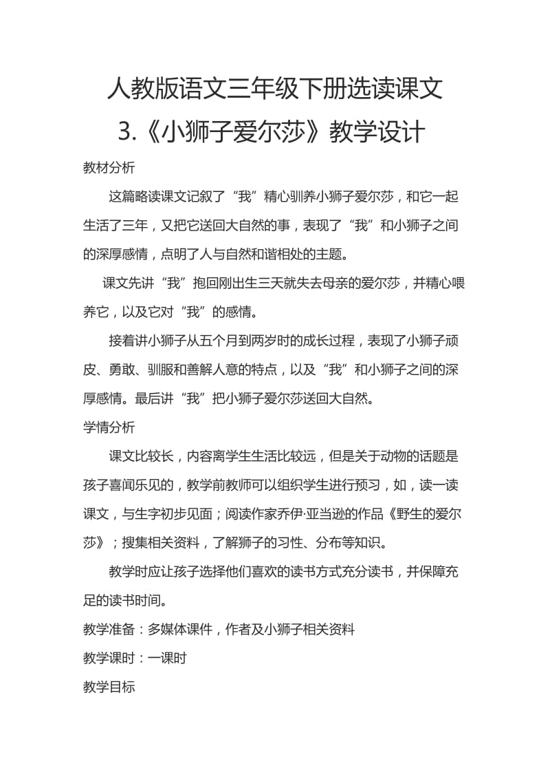 人教版三年级语文下册《读课文3　小狮子爱尔莎》研讨课教案_6.doc_第1页