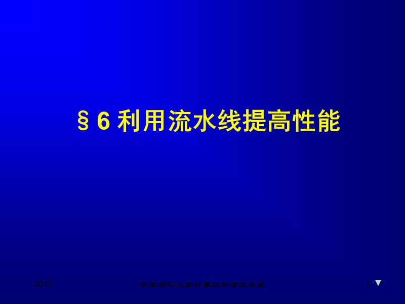 计算机组成与结构6利用流水线提高性能.ppt_第1页