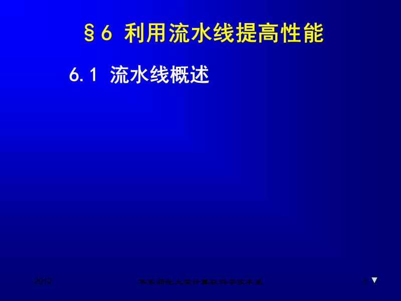 计算机组成与结构6利用流水线提高性能.ppt_第3页