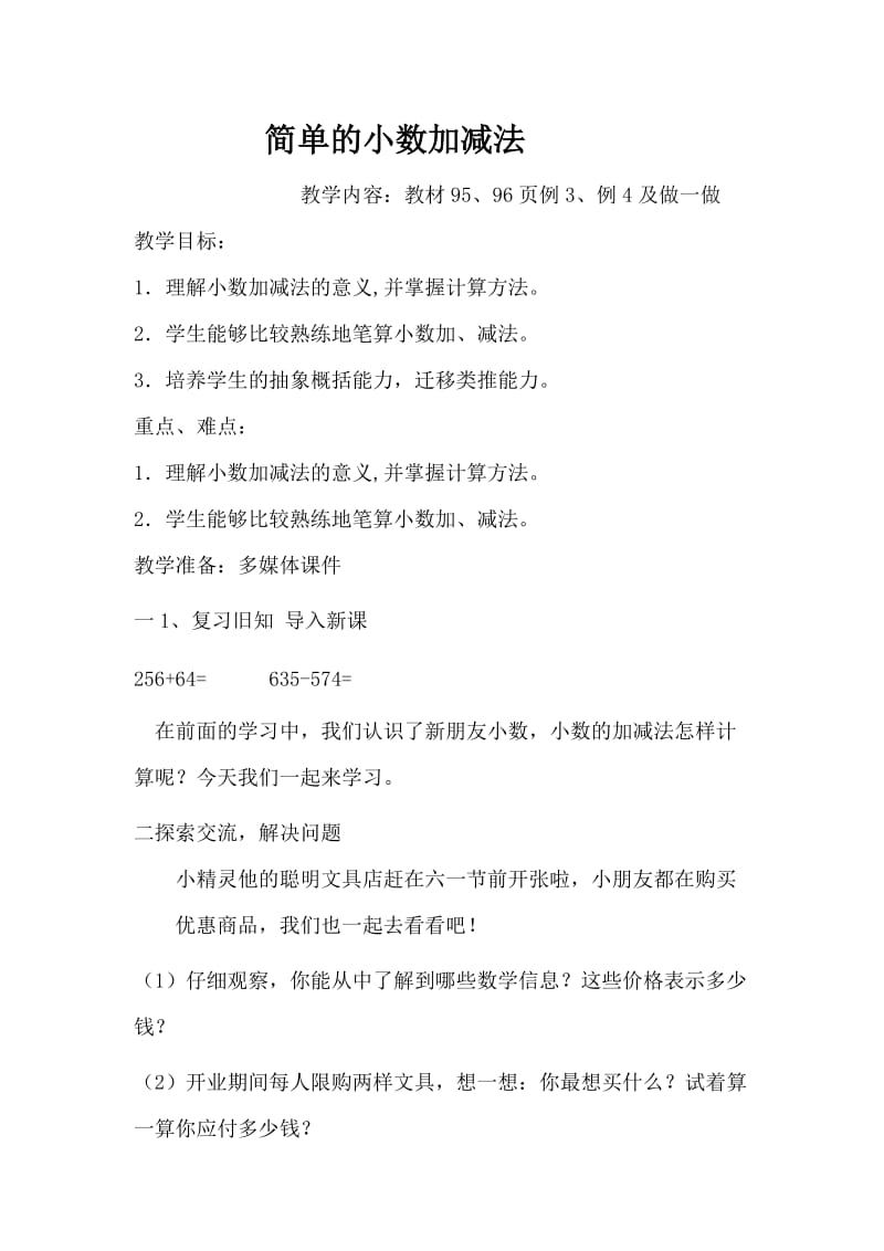 人教版三年级数学下册《.小数的初步认识简单的小数加、减法》研讨课教案_0.docx_第1页