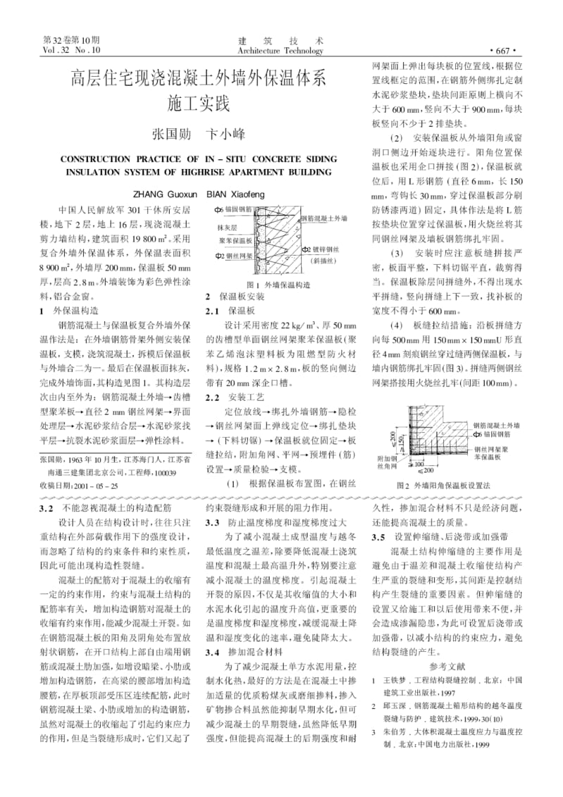 高层住宅现浇混凝土外墙外保温体系施工实践.doc_第1页