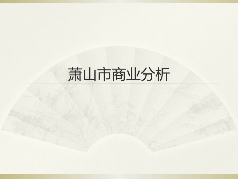 萧山市商业分析.ppt_第1页