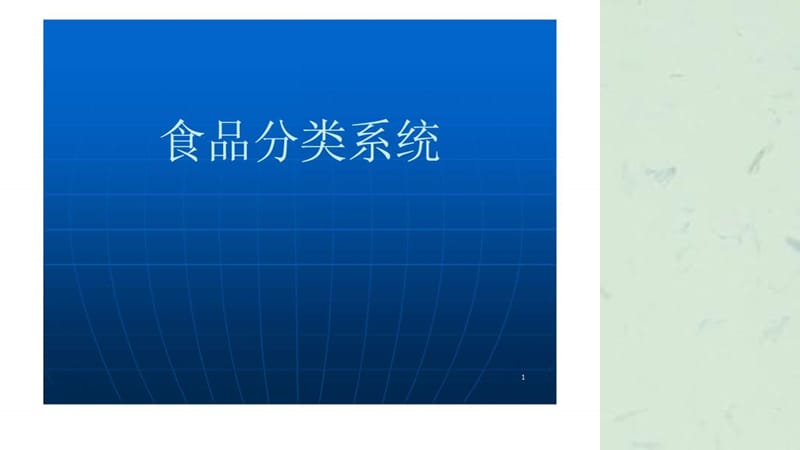 食品分类系统课件.ppt_第1页