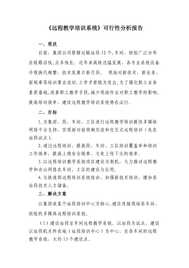 远程教学系统可行性分析报告.doc_第1页