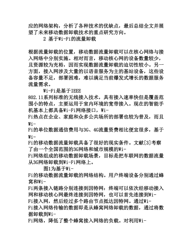 移动数据流量卸载技术的比较研究[权威资料].doc_第3页