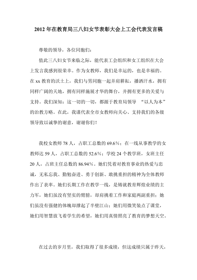 在教育局三八妇女节表彰大会上工会代表发言稿.doc_第1页