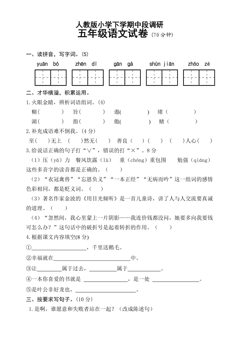 新课标　人教版小学下学期中段调研五年级语文.doc_第1页