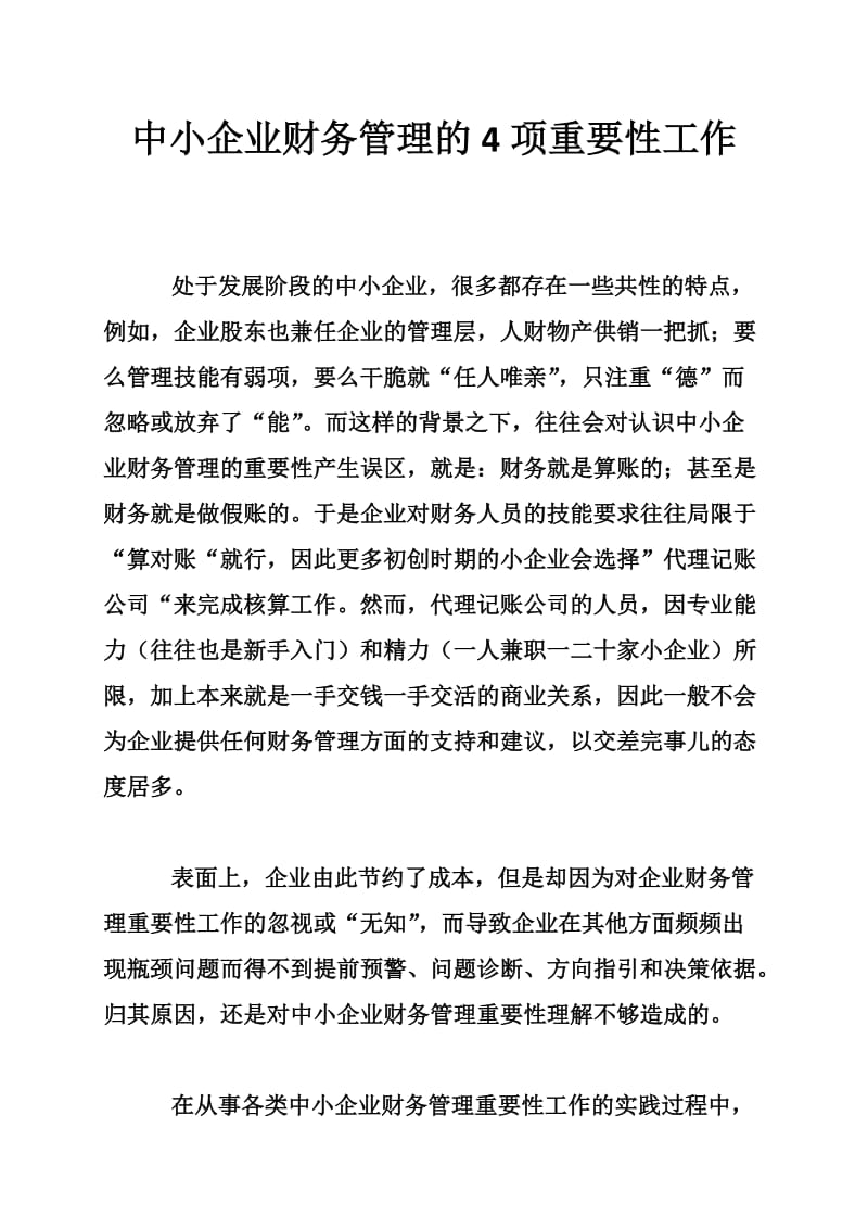 中小企业财务管理的4项重要性工作.doc_第1页