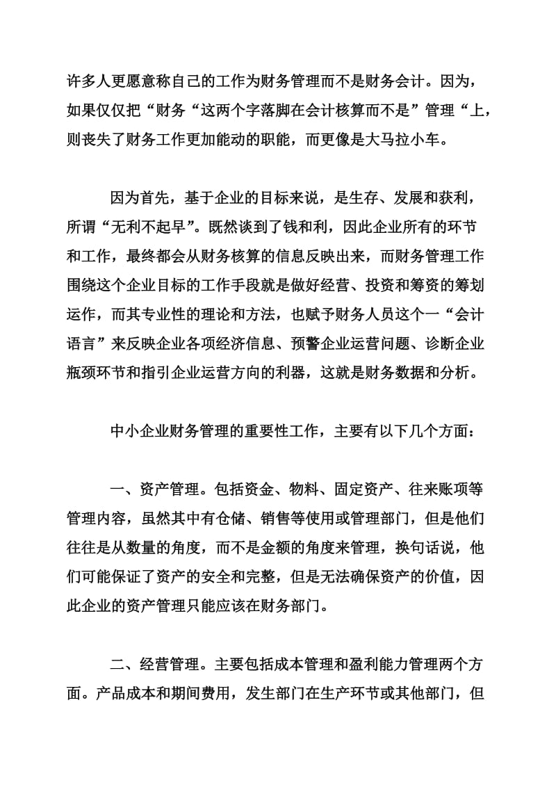 中小企业财务管理的4项重要性工作.doc_第2页