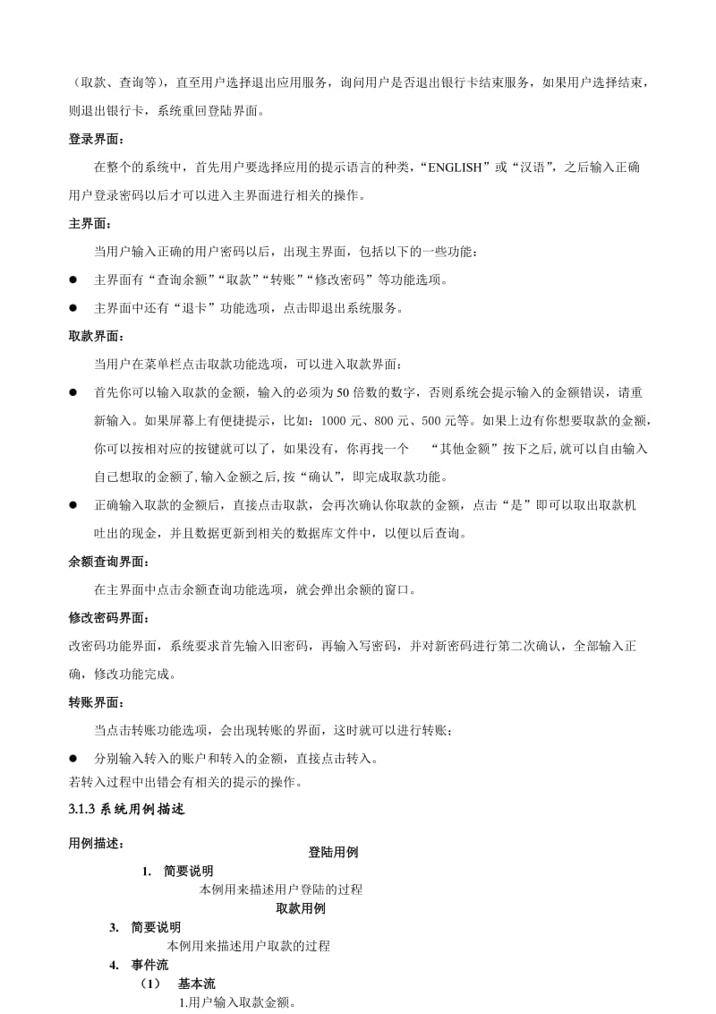 ATM自动取款机系统的分析与设计.doc_第3页