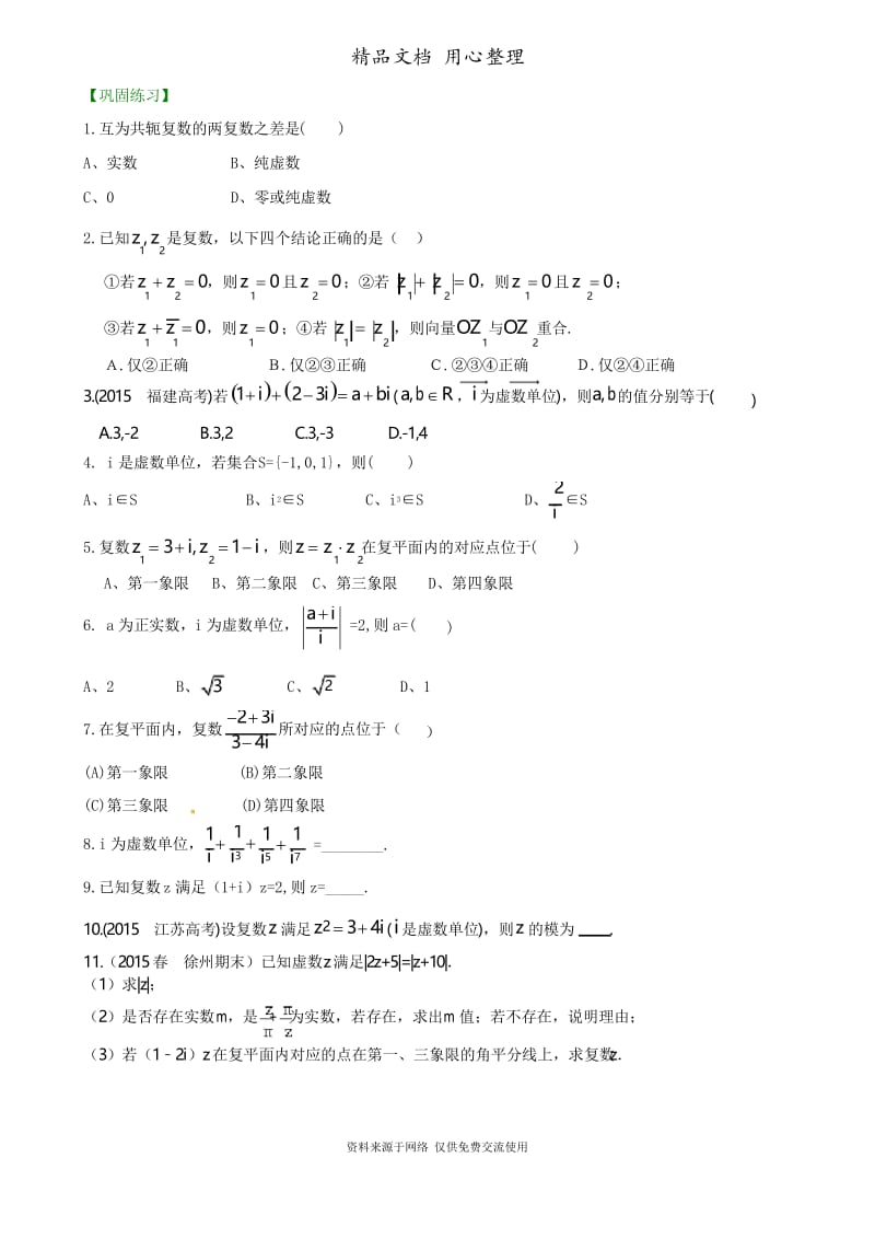 苏教版高中数学高考总复习(理科)巩固练习_复数(提高).docx_第1页