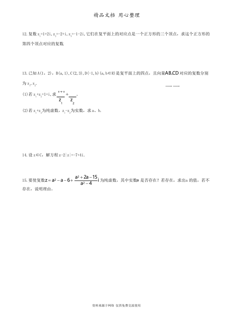 苏教版高中数学高考总复习(理科)巩固练习_复数(提高).docx_第2页