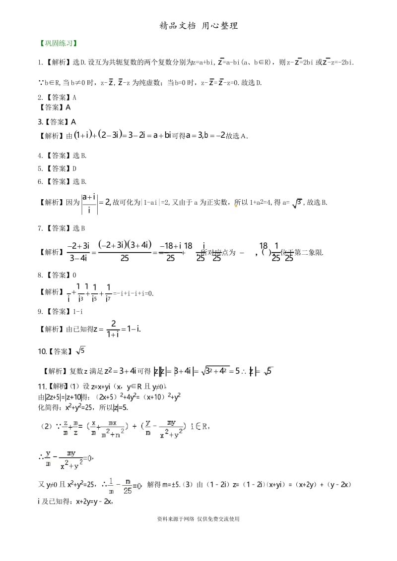 苏教版高中数学高考总复习(理科)巩固练习_复数(提高).docx_第3页