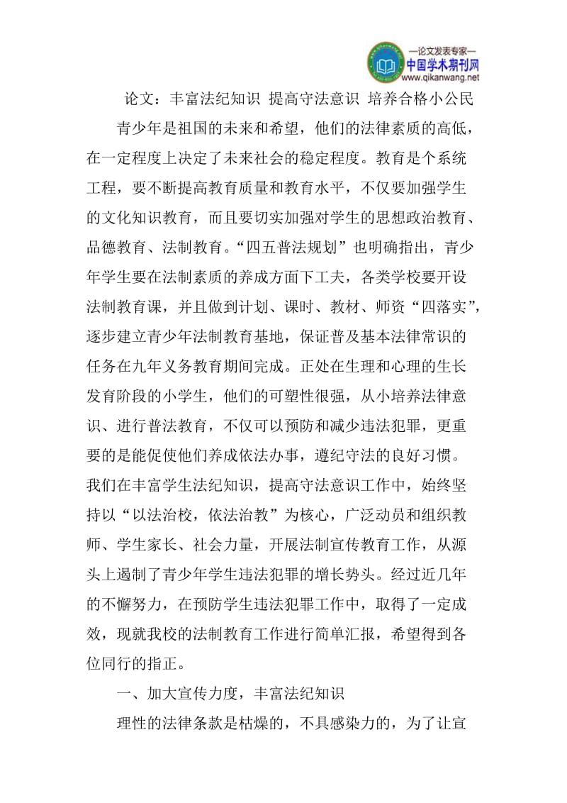 论文：丰富法纪知识 提高守法意识 培养合格小公民.doc_第1页