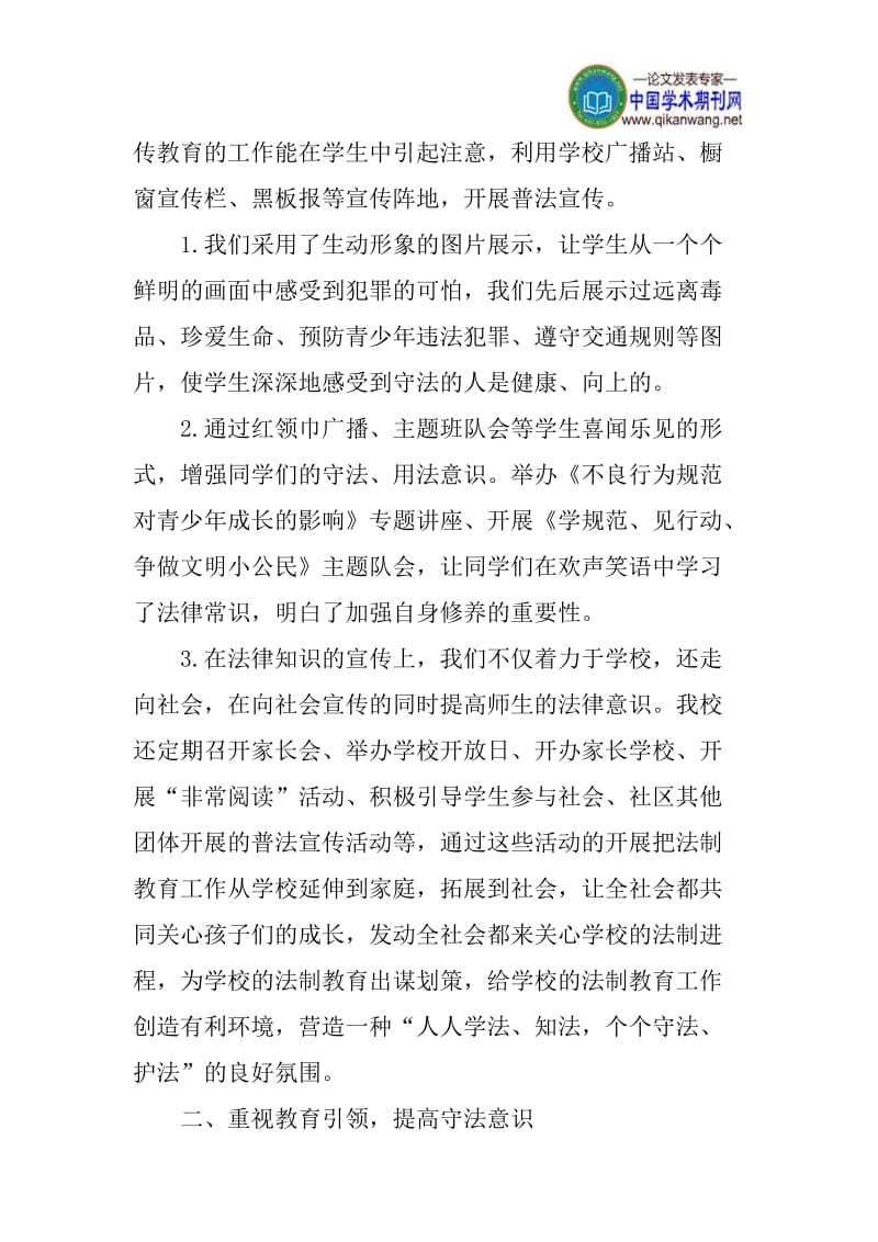 论文：丰富法纪知识 提高守法意识 培养合格小公民.doc_第2页