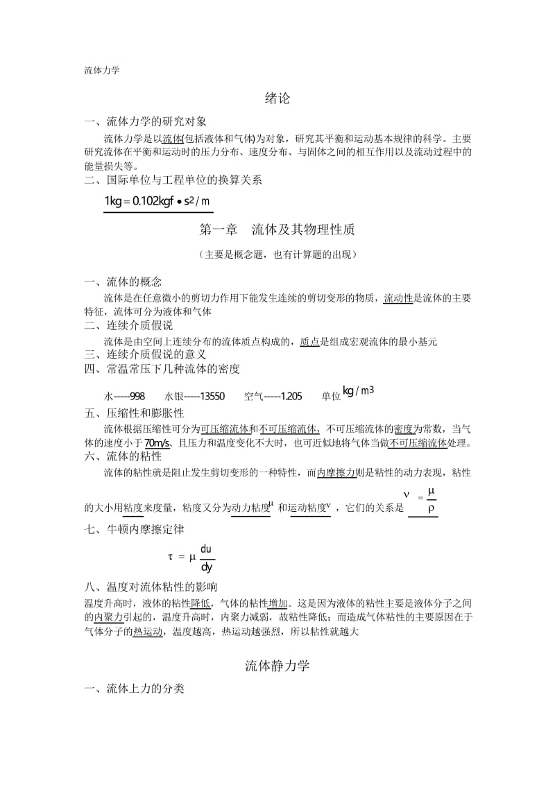 精编流体力学知识点经典总结.docx_第1页