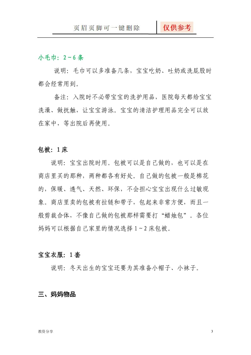 生孩子前要准备什么物品[沐风教育].doc_第3页