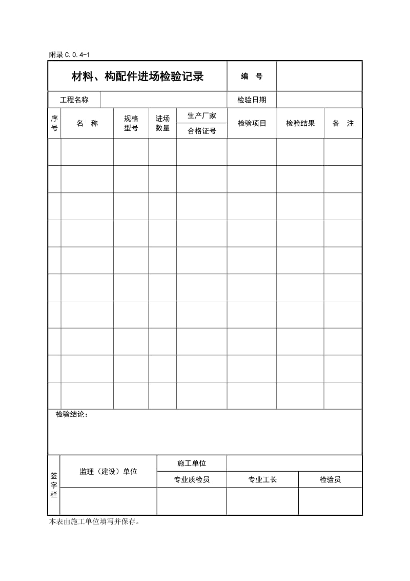 建筑工程施工物资资料用表.doc_第1页