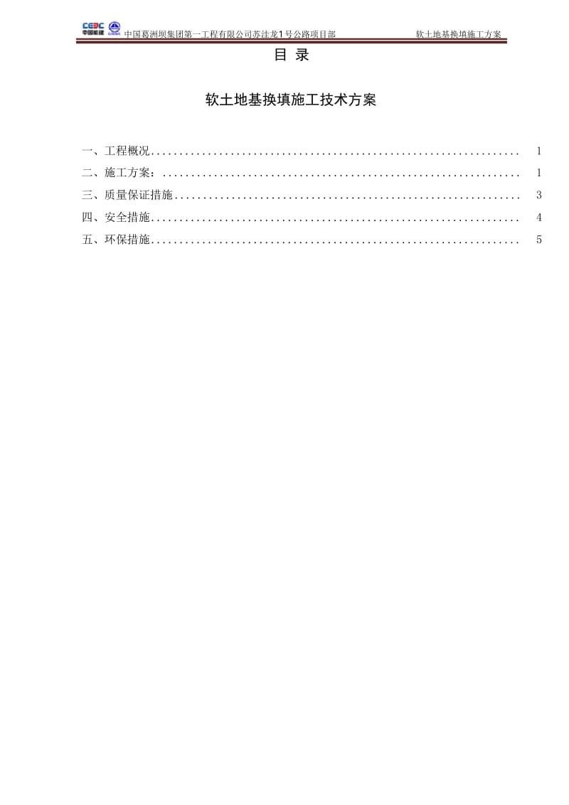 软基处理换填施工方案(终).docx_第1页