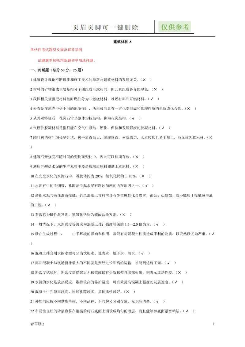 建筑材料A[借鉴文章].doc_第1页