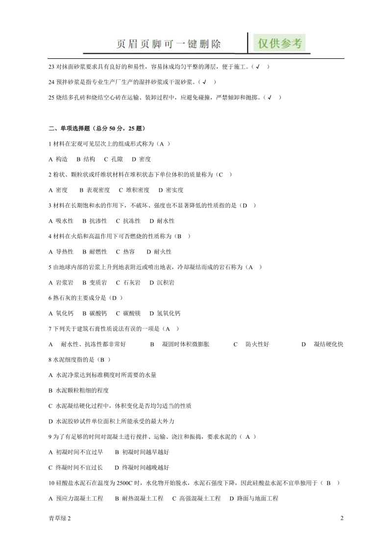 建筑材料A[借鉴文章].doc_第2页