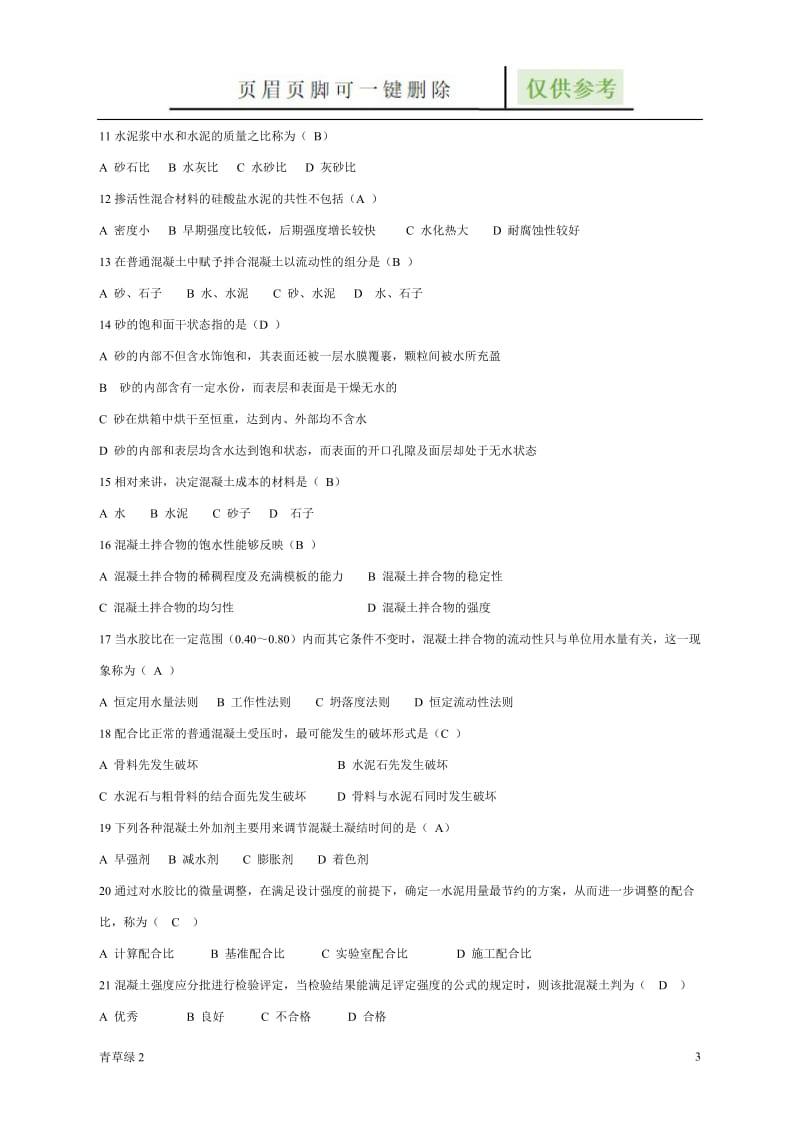 建筑材料A[借鉴文章].doc_第3页