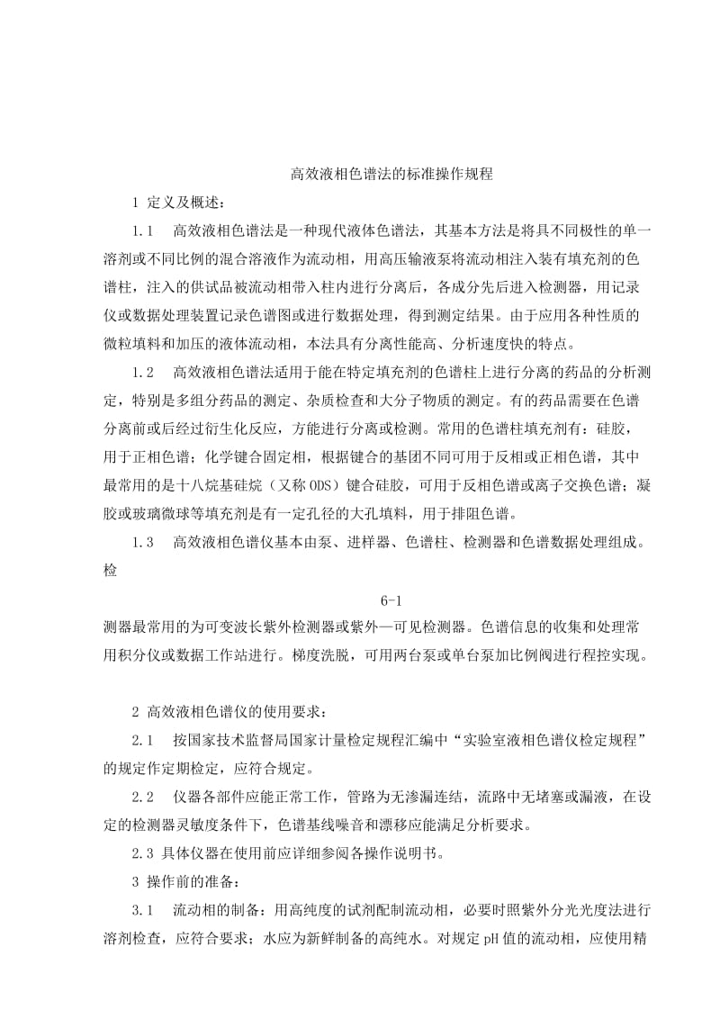 高效液相色谱法标准操作规程.doc_第1页