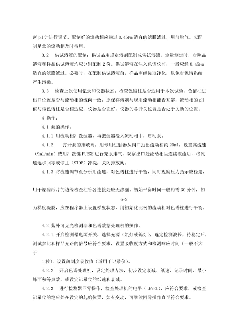 高效液相色谱法标准操作规程.doc_第2页