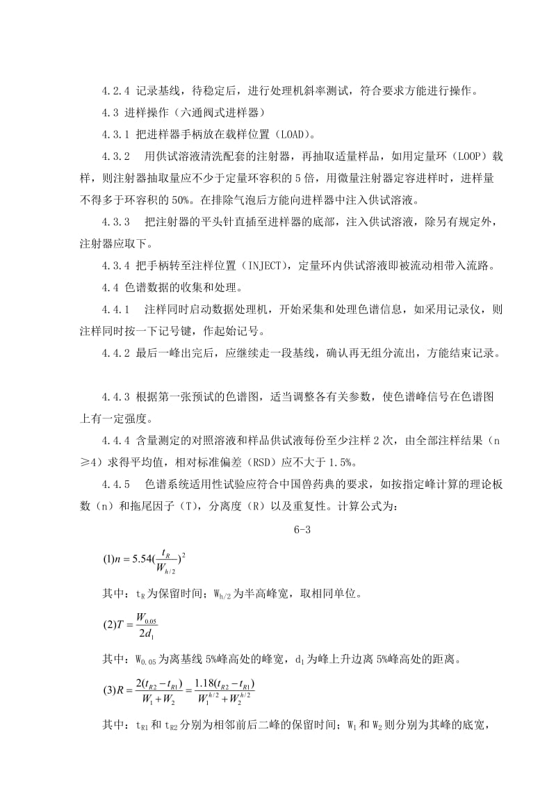 高效液相色谱法标准操作规程.doc_第3页