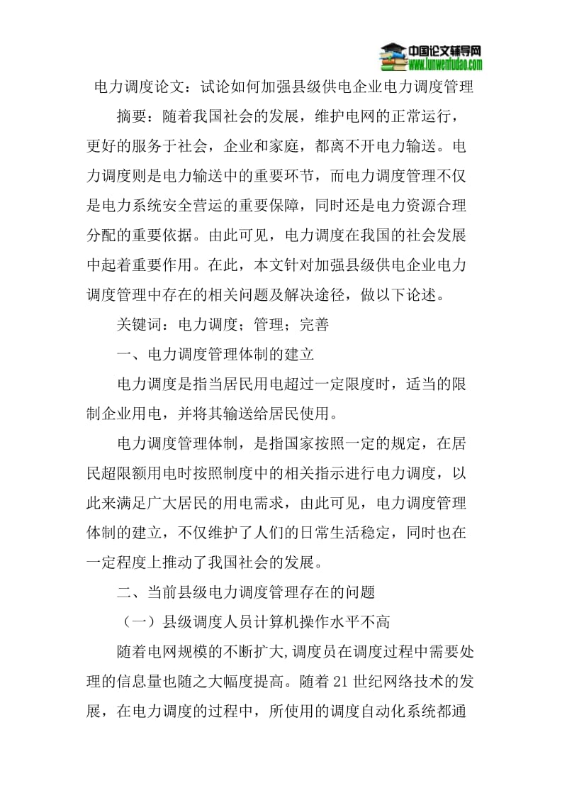 电力调度论文：试论如何加强县级供电企业电力调度管理.doc_第1页