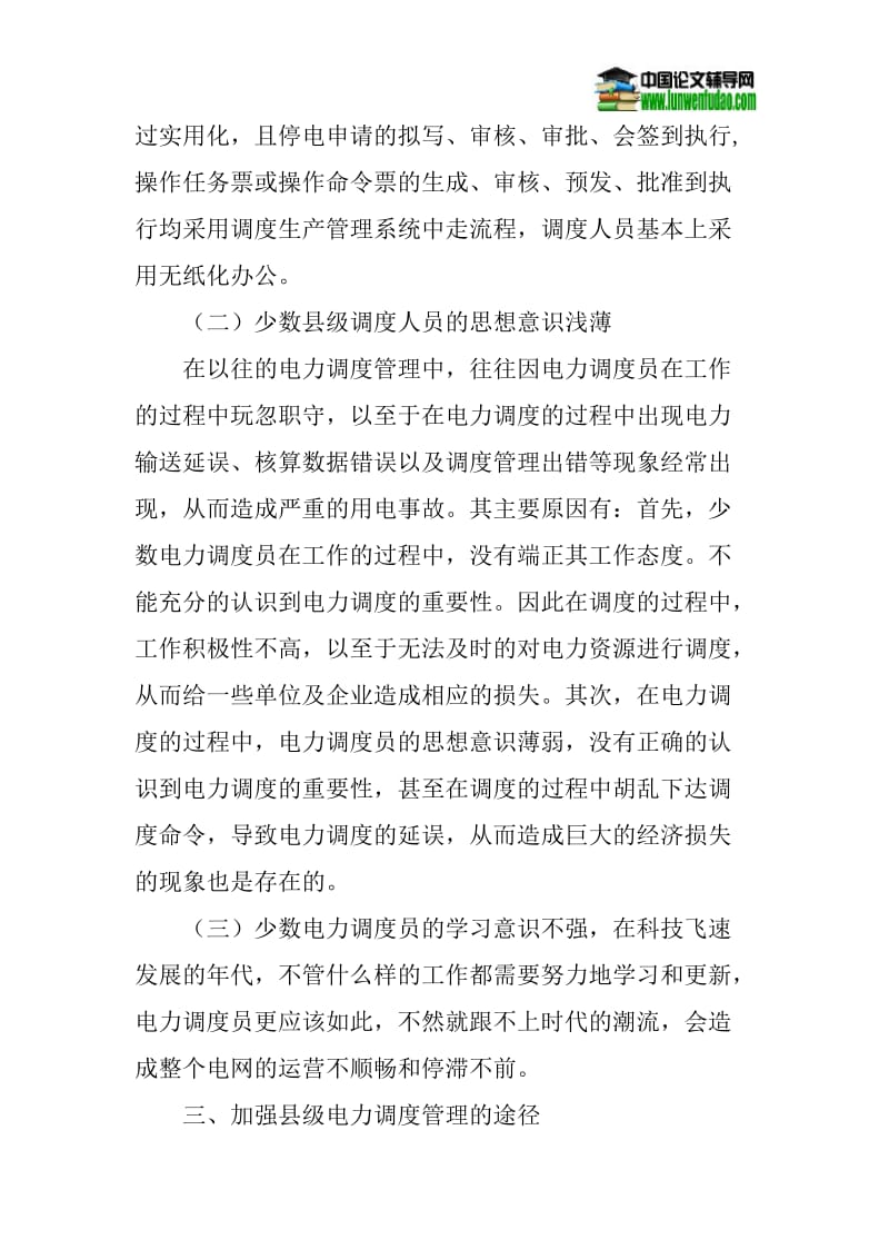 电力调度论文：试论如何加强县级供电企业电力调度管理.doc_第2页