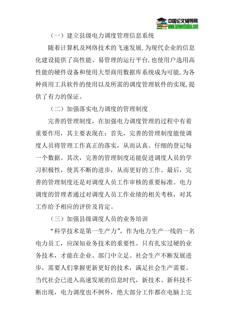 电力调度论文：试论如何加强县级供电企业电力调度管理.doc_第3页