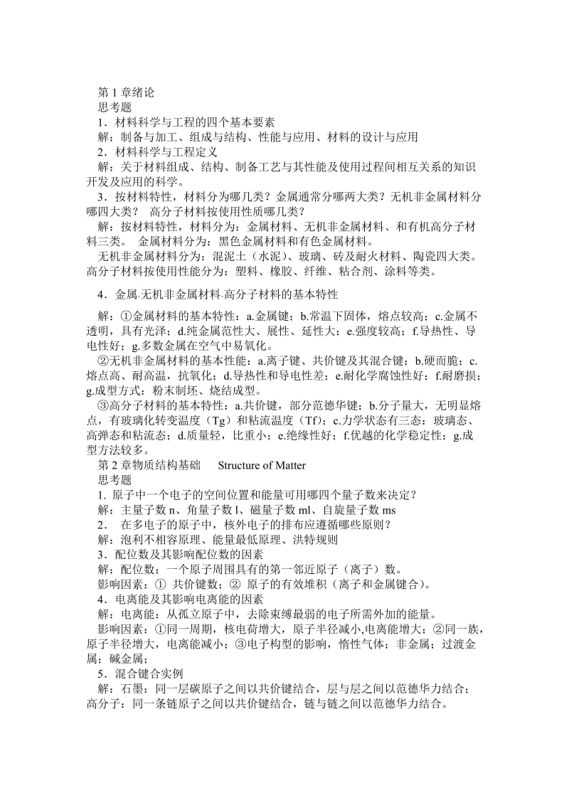 材料科学与工程复习思考题.doc_第1页