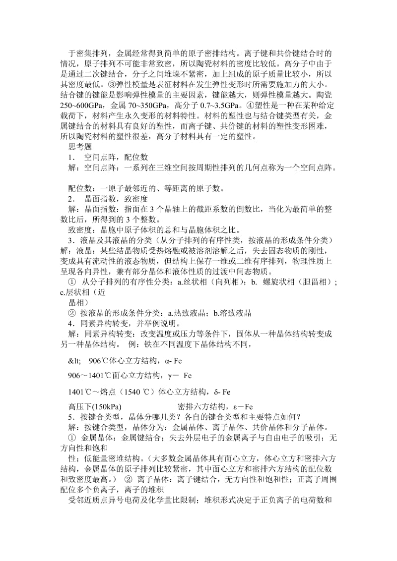 材料科学与工程复习思考题.doc_第3页