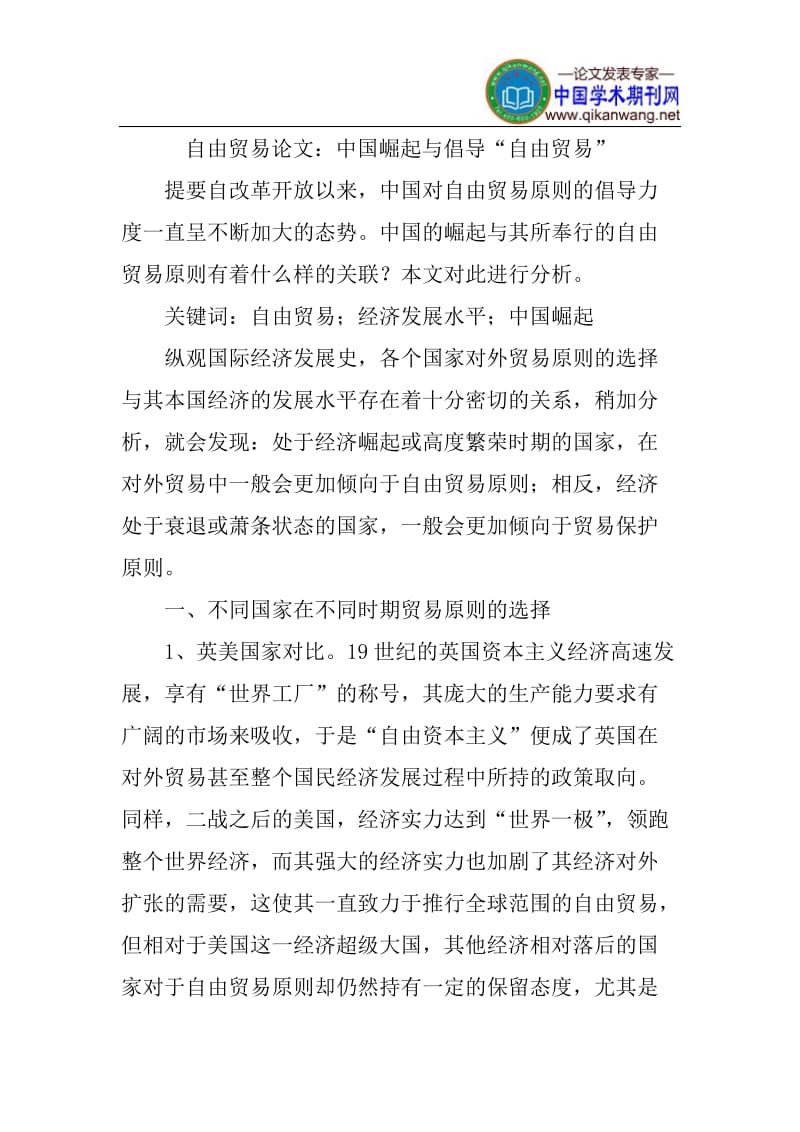 自由贸易论文：中国崛起与倡导“自由贸易”.doc_第1页