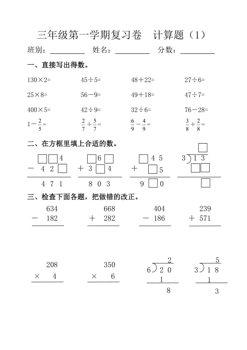 小学三年级上册数学计算复习练习试题【人教版新课标】.doc_第1页